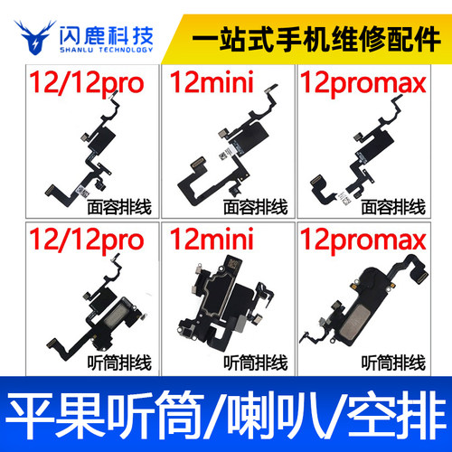 苹果系列听筒喇叭排线空排