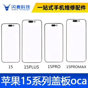 15promax 15pro 外屏玻璃屏幕支架 15plus 盖板带OCA适用苹果15