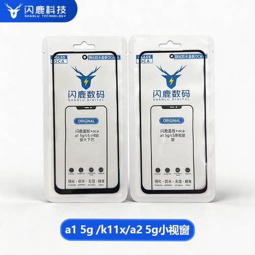 闪鹿盖板带oca胶a1 5g 新款/k11x/a2/C55小视窗大下巴宽下巴盖板