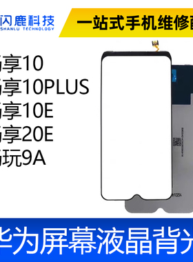 适用畅享10 畅享10PLUS 10E 20E 畅玩9A 背光 屏幕液晶背光板灯