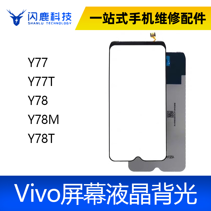 适用VIVO Y77 Y77T Y78 Y78M Y78T 背光 屏幕背光板灯片