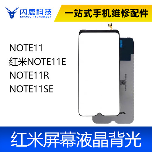 适用红米NOTE11 红米NOTE11E NOTE11R 11SE 背光 屏幕背光板灯片