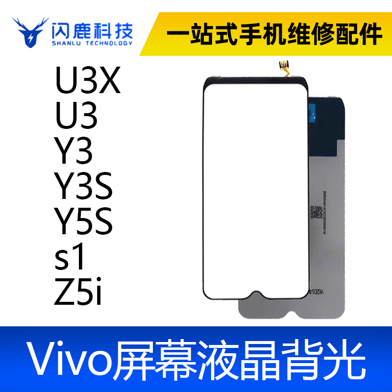 适用VIVO U3X U3 Y3/S Y5S s1 Z5/i 背光 Y5S 屏幕液晶背光板灯