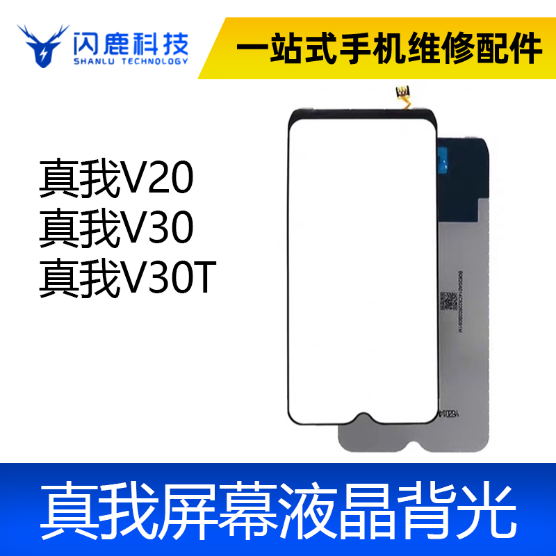 适用于真我V20 真我V30 V30T 背光 真我V20 屏幕背光灯片