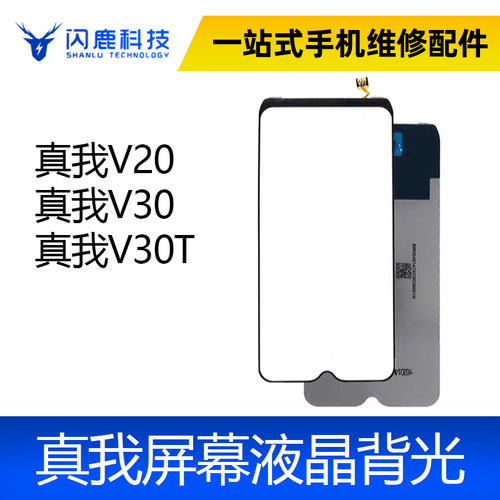 适用于真我V20 真我V30 V30T 背光 真我V20 屏幕背光灯片