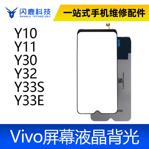适用VIVO Y10 Y11 Y30 Y32 Y33S Y33E 背光片 屏幕背光板灯