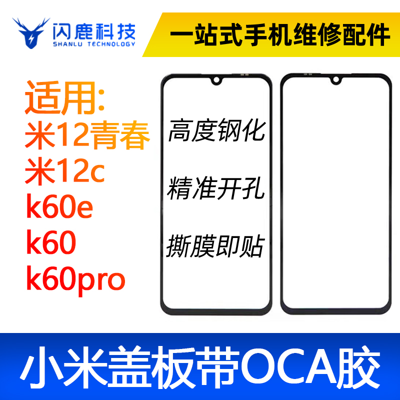 适用小米盖板带OCA胶小米12青春 米12c k60e k60 k60pro k50外屏 五金/工具 分离设备 原图主图