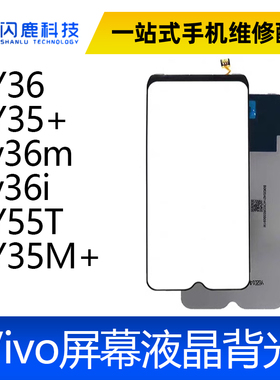 适用VIVO Y36 Y35+ y36m y36i Y55T Y35M+ 背光灯片 屏幕背光灯板