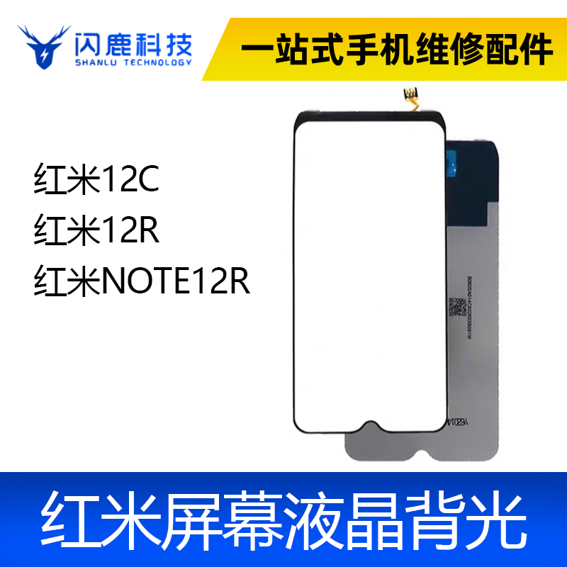 适用红米12C 背光 红米12R 红米NOTE12R 屏幕总成背光灯板