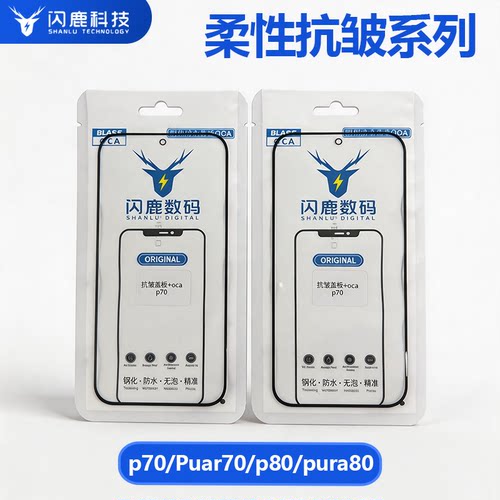 闪鹿适用p70/Puar70/p80/pura80原厂抗皱无皱盖板带oca胶外屏玻璃