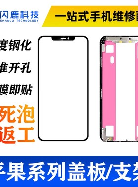 闪鹿适用678p x xr xsmax 11-14promax一体盖板带oca胶支架触摸tp