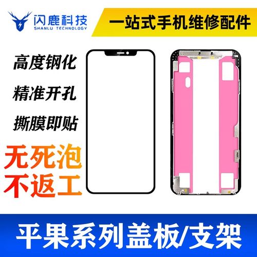闪鹿苹果全系列盖板oca支架触摸