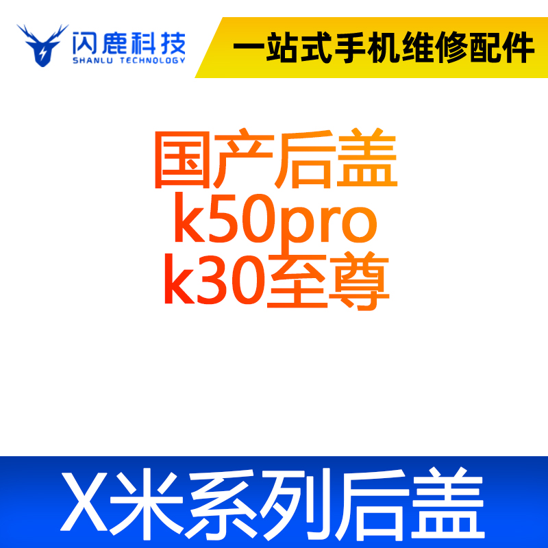 闪鹿小米后盖玻璃适用红米k50pro 红米k30至尊后盖电池盖玻璃