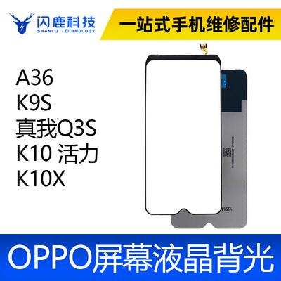 适用OPPO A36 K9S 真我Q3S K10 活力 K10X 背光 屏幕总成背光灯板