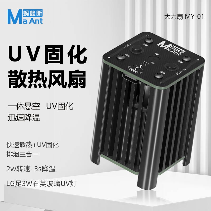 蚂蚁昕大力小风扇紫外线手机维修无影胶UV胶绿油油固化灯紫光灯