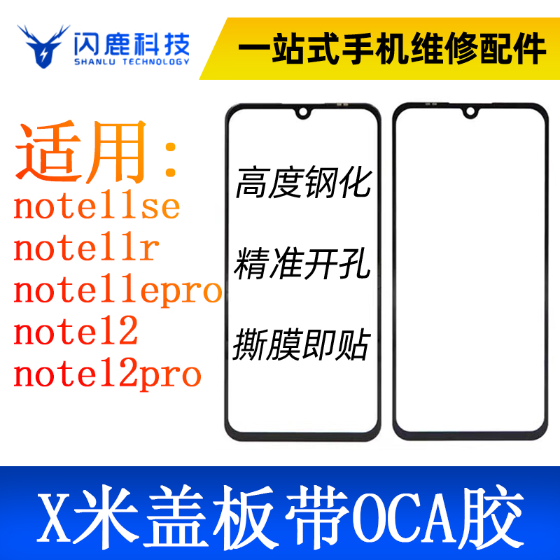 盖板带OCA胶适用note11se note11r note11epro note12/12pro外屏 3C数码配件 手机零部件 原图主图