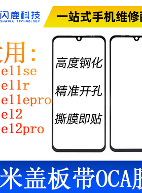 盖板带OCA胶适用note11se note11r note11epro note12/12pro外屏
