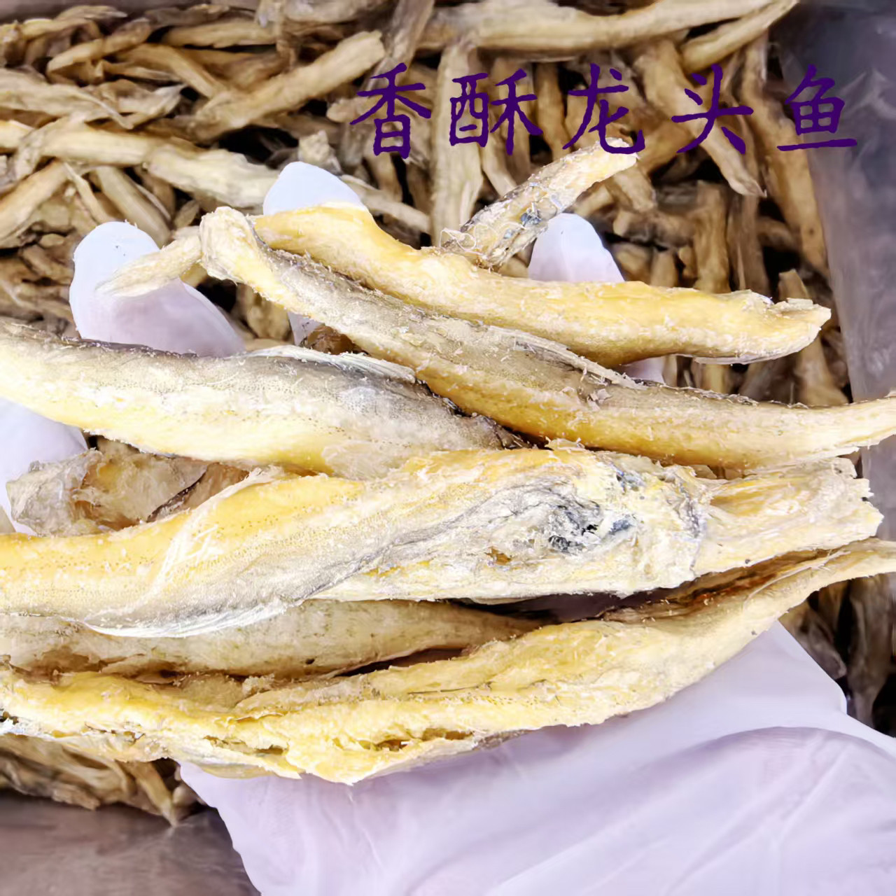 大连特产 香酥龙头鱼开袋即食零食小吃休闲食品海味包邮散装称重