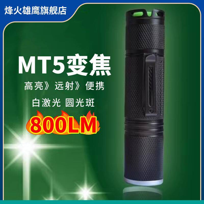 烽火雄鹰 MT5变焦手电筒10W小直18650大功率强光调焦小巧聚光远射
