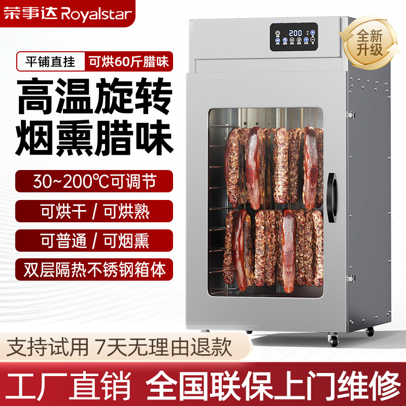榮事達(dá)旋轉(zhuǎn)香腸臘腸臘肉魚牛肉烘干機(jī)食品商用五花肉烤鴨雞機(jī)