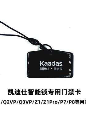 凯迪仕智能锁Z7Pro/Z1/小迪760系列/Q3VP/Q3FVP等型号用门禁卡片