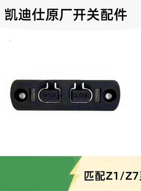 凯迪仕智能锁用Z1Pro/Z7Promax配件按键开关