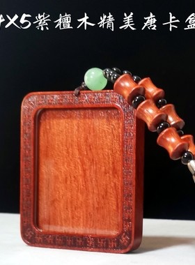 4x5紫檀红木吊坠挂件壳 实木雕刻唐卡照片挂饰盒 可打开随身木盒