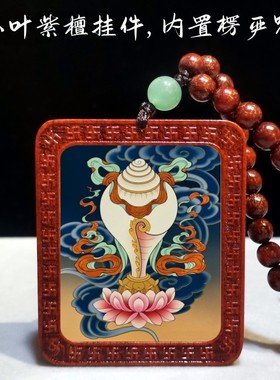 楞严咒单一咒吊坠 小叶紫檀项链护身挂坠 可打开高档男女随身挂件