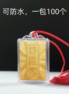 楞愣言挂件100个楞严咒男女士款