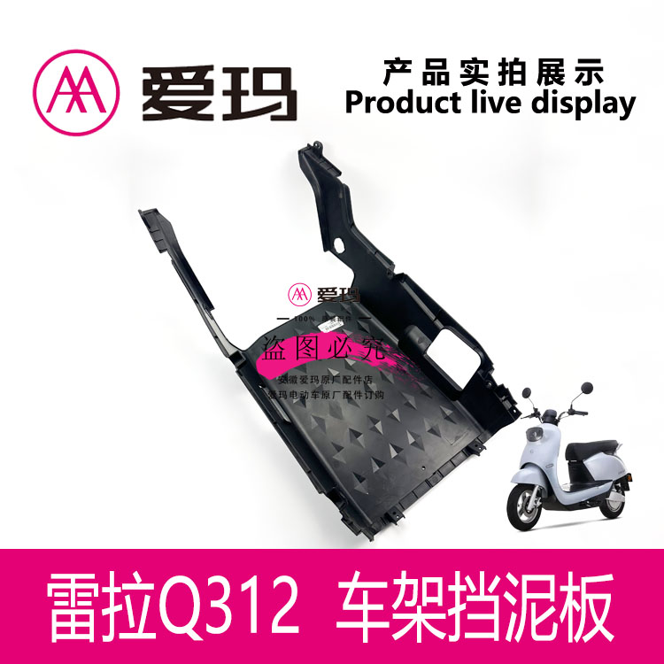 Q312底托电动车挡泥车底泥板车架电池瓦艾玛雷拉配件