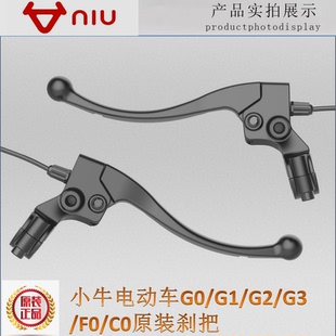 F0刹把 C0手柄刹车 原厂牛角G0NIUG3G2车把手G1