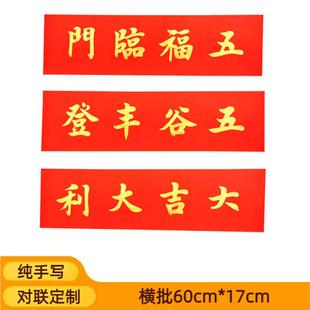 手写定制横批金玉满堂门贴五谷丰登贴纸横幅出入平安新年对联