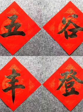 手写定制书法五谷丰登门贴对联常满米缸贴纸乔迁之喜装饰稻谷粮仓