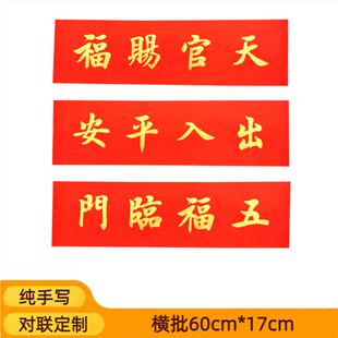 手写定制天官赐福横批对联挥春出入平安门贴新年吉星高照对联门贴