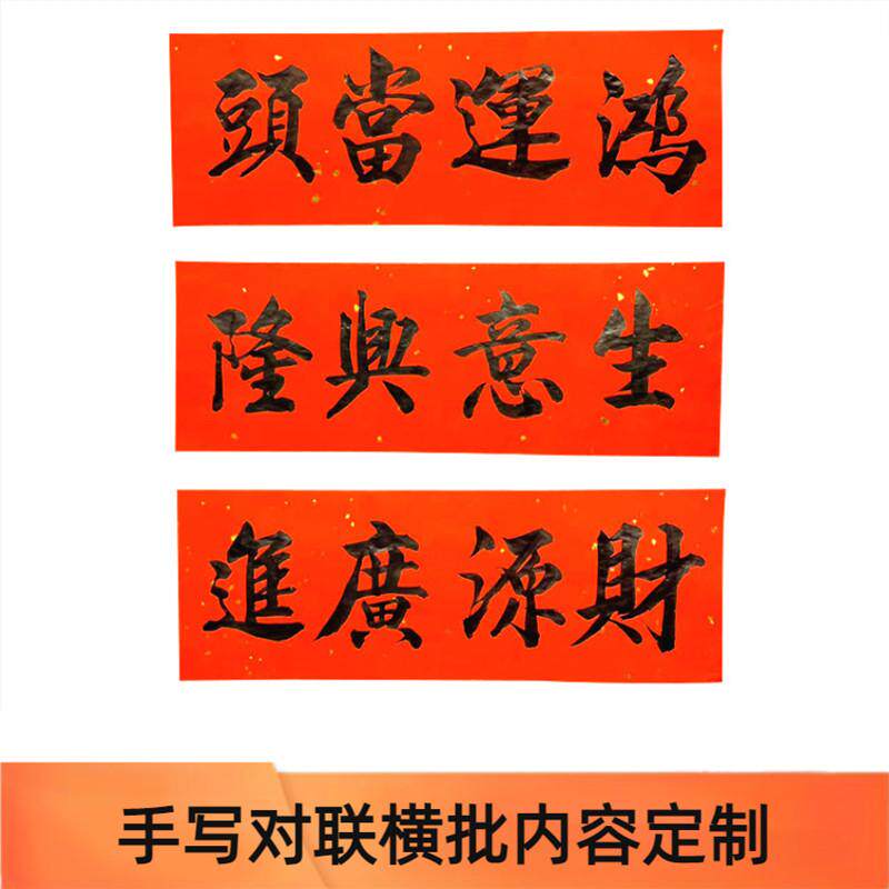 手写定制横批门贴新年春节生意兴隆五福临门黑字对联横联财源广进