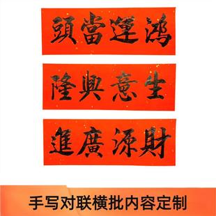 手写定制横批门贴新年春节生意兴隆五福临门黑字对联横联财源广进