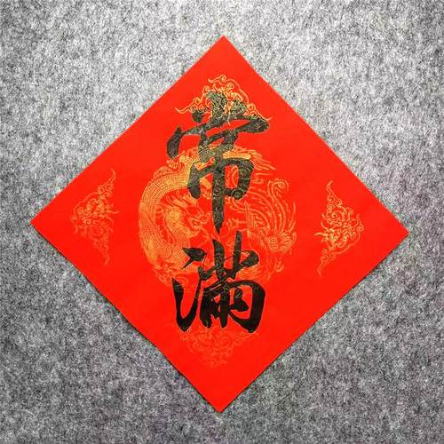 常满帖纸贴花盆米缸春花瓶装饰