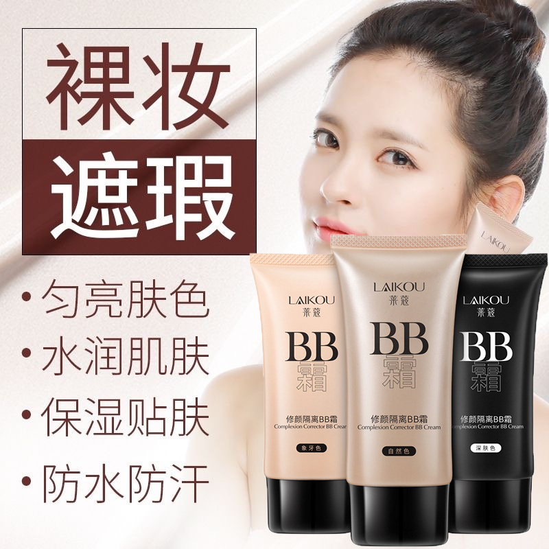 莱蔻BB霜50g薄款懒人自然不卡粉