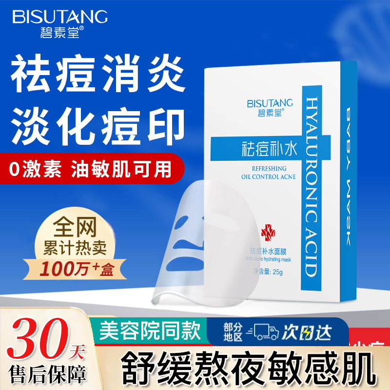 祛痘面膜补水保湿祛青春痘熬夜痘淡化痘印清洁收缩毛孔男女学生