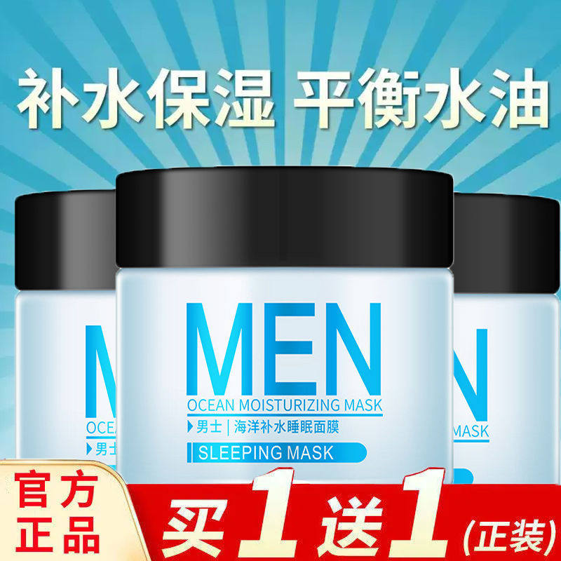 正品】男士睡眠面膜免洗去皱纹抗衰老男生专用护肤品脸部控油补水