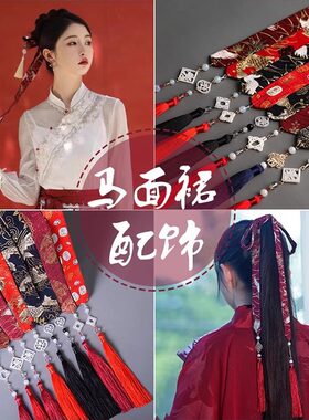 汉服马面裙刺绣古风发带