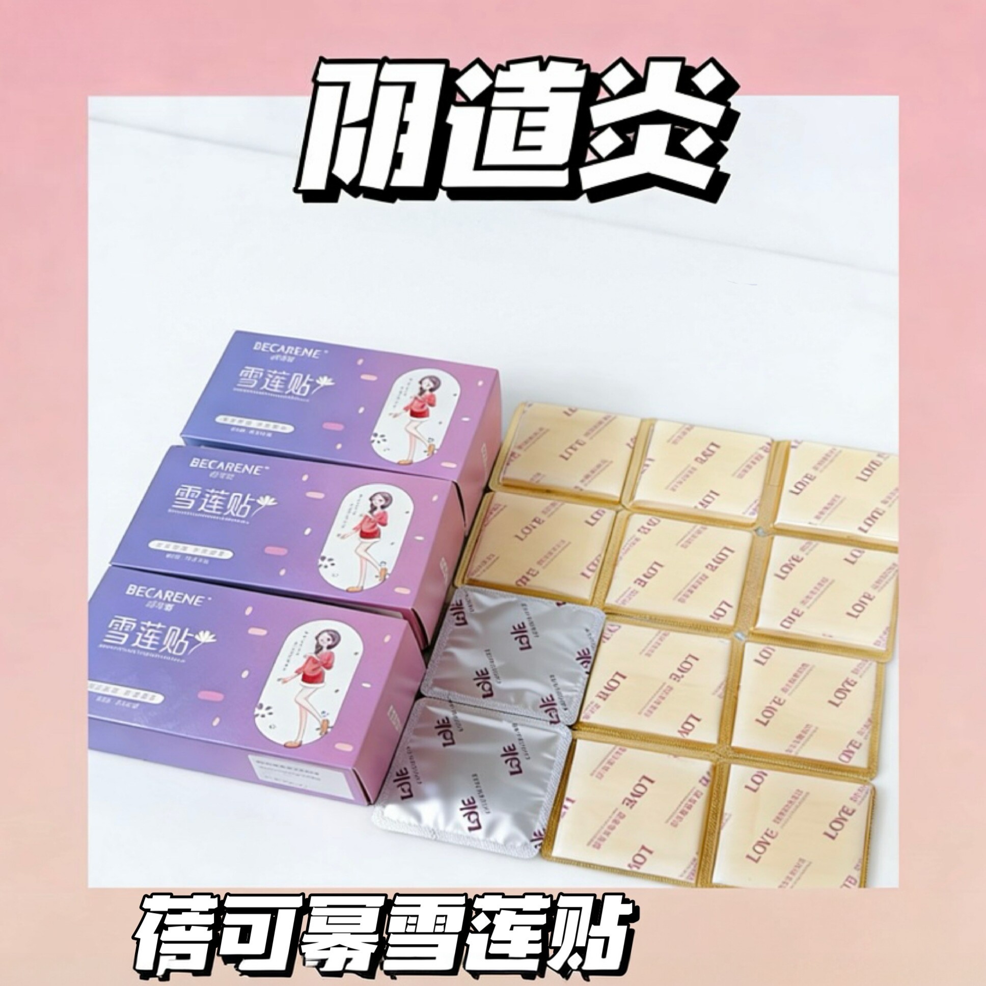 蓓可幂天山雪莲女性护理贴12片