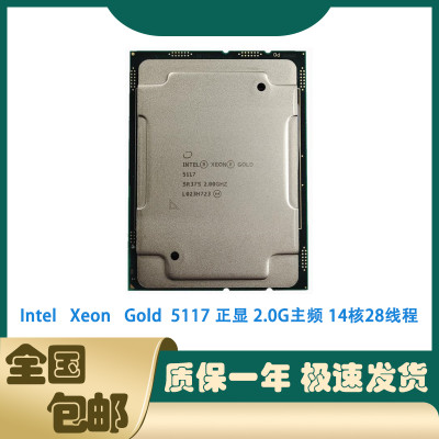 intel至强金牌5117正显处理器