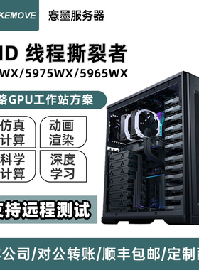 AMD线程撕裂者5995WX/5975WX图形工作站5965WX深度学习服务器主机