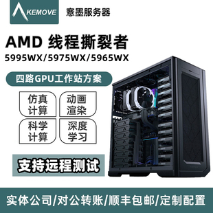 AMD线程撕裂者5995WX/5975WX图形工作站5965WX深度学习服务器主机
