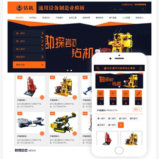 模板建设一条龙全包 钻机通用设备制造业网站源码