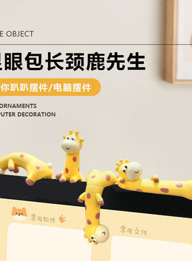 显眼包长颈鹿小摆件电脑屏幕显示器汽车车载中控台屏幕车内装饰品