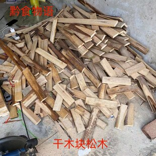 贵州干柴木柴柴火木碳木炭松木块送财捡柴捡财野炊露营取暖烤火