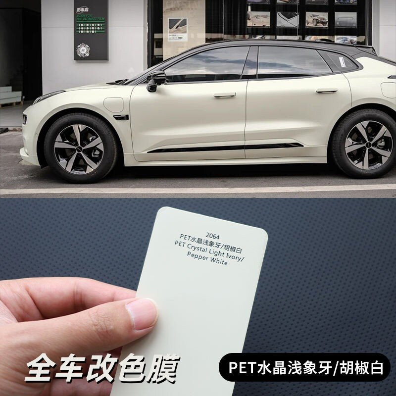汽车改色膜全车膜PET水晶胡椒白