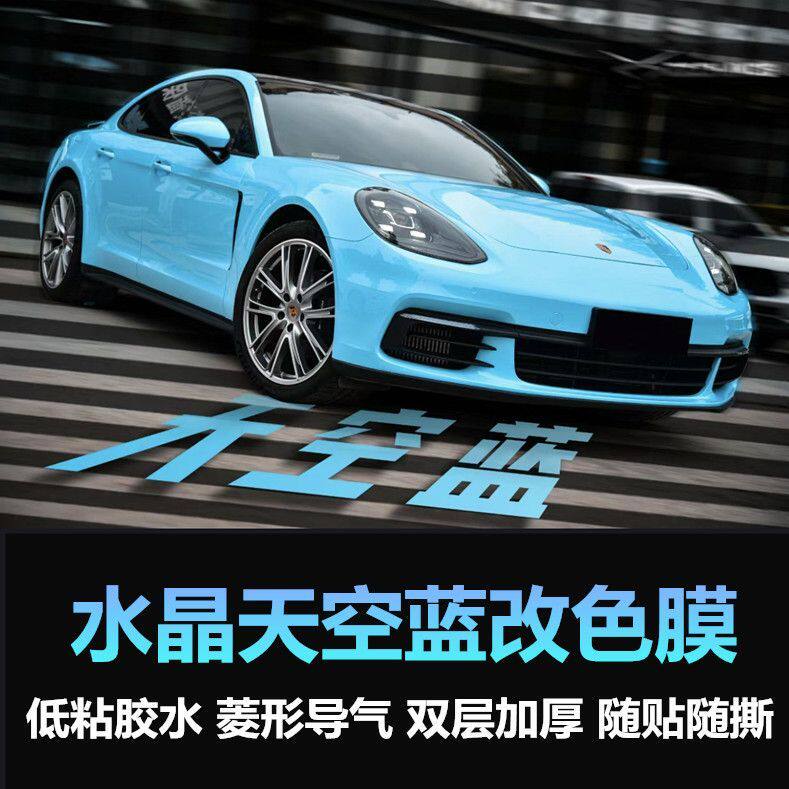 PET水晶天空蓝汽车改色膜补膜